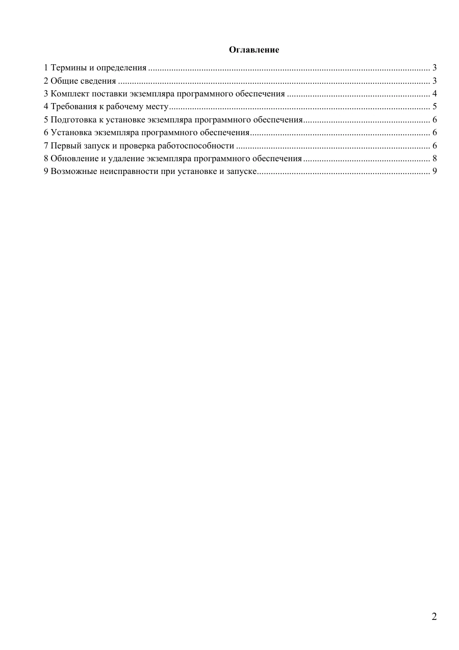 Инструкция по установке экземпляра ПО, страница 2: Оглавление
