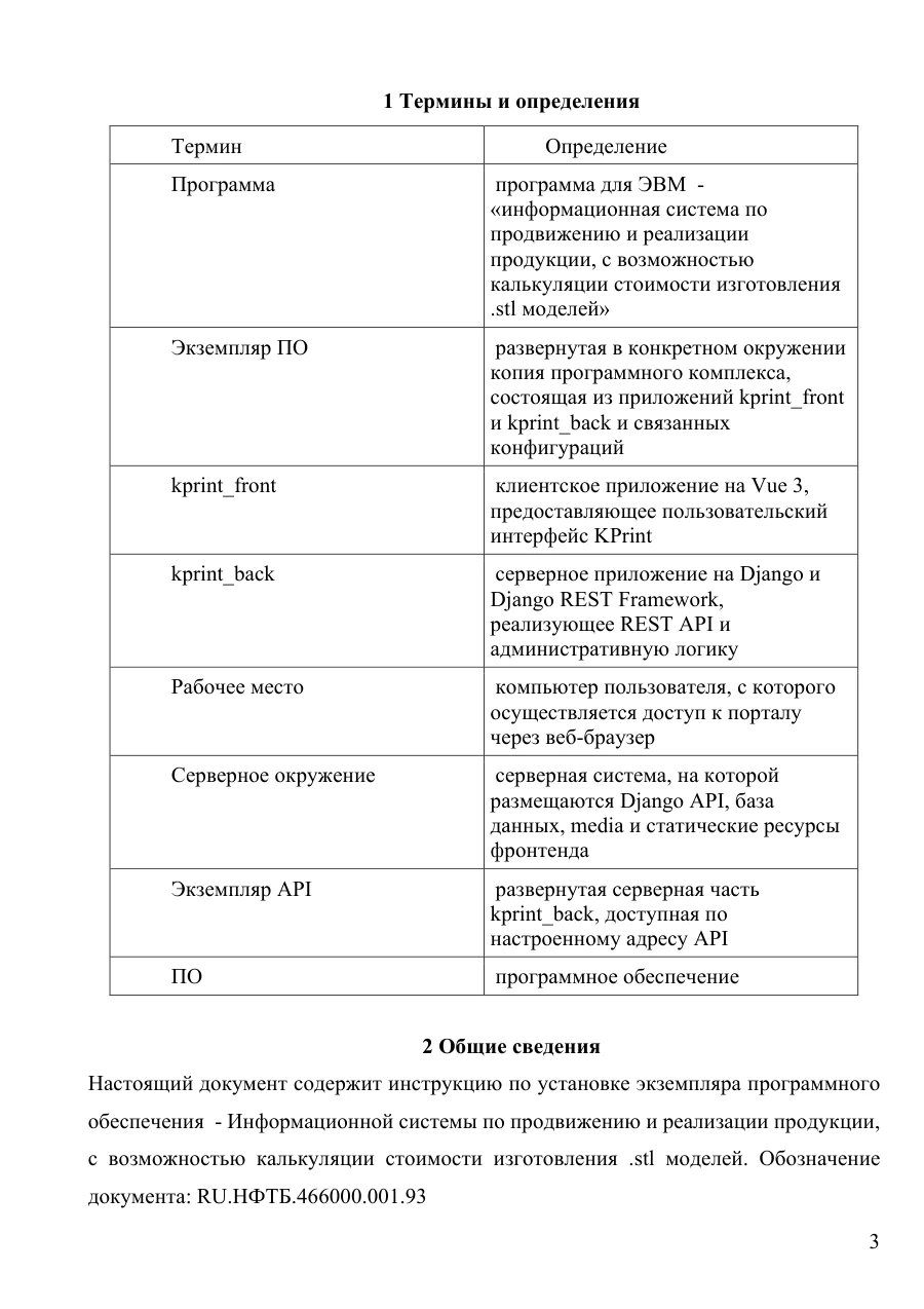 Инструкция по установке экземпляра ПО, страница 3: Термины и общие сведения