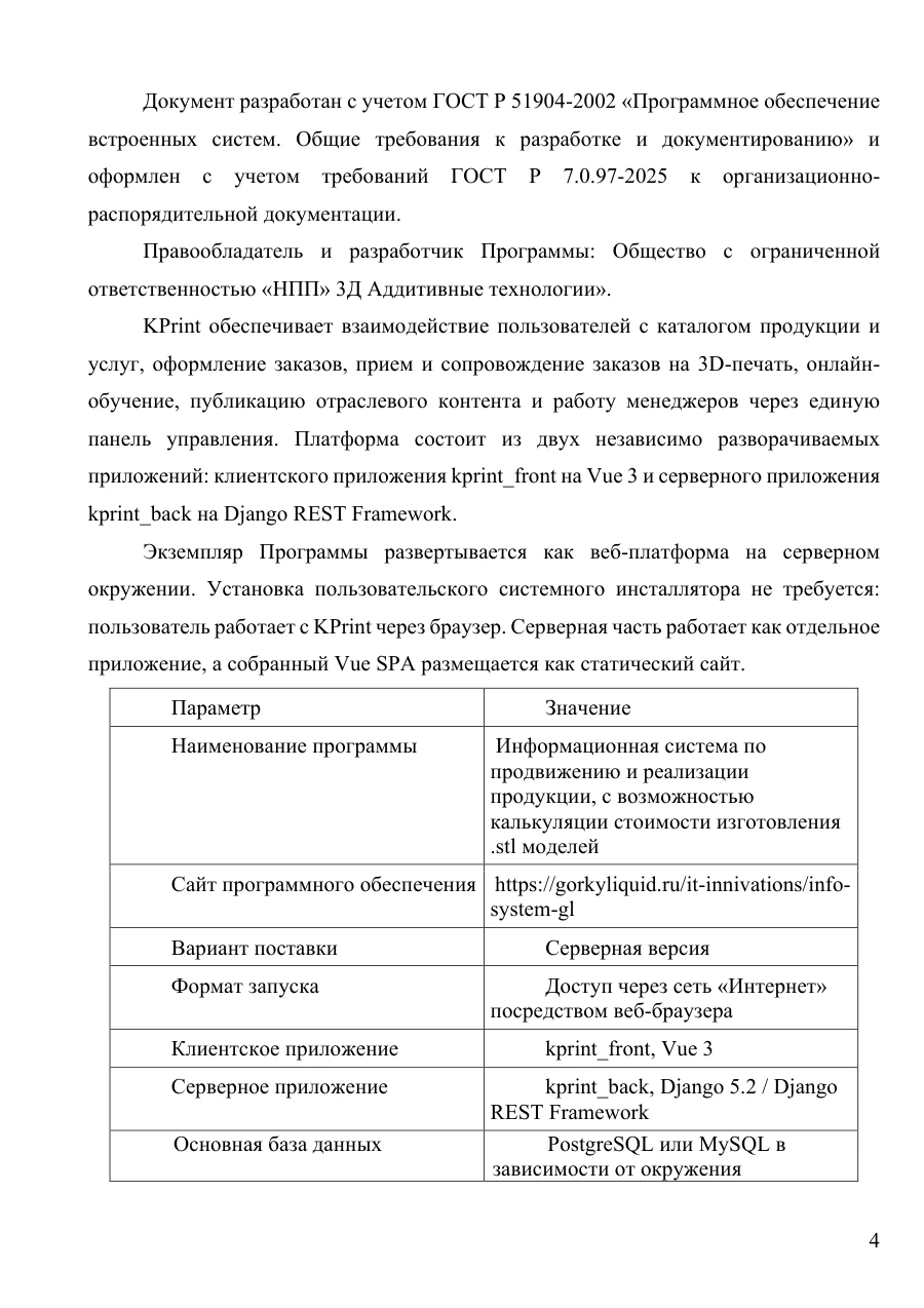 Инструкция по установке экземпляра ПО, страница 4: Назначение и возможности платформы