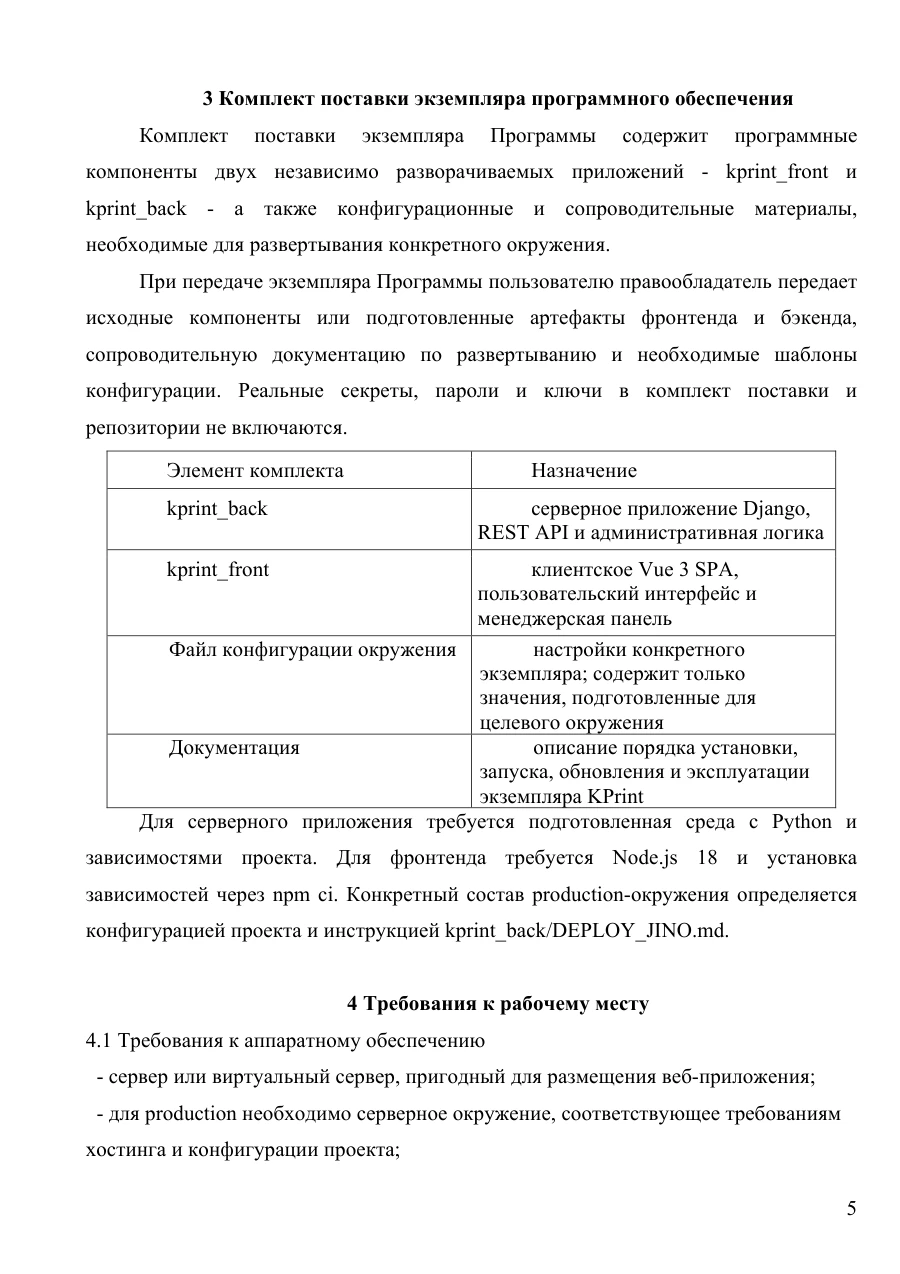 Инструкция по установке экземпляра ПО, страница 5: Комплект поставки и требования к рабочему месту