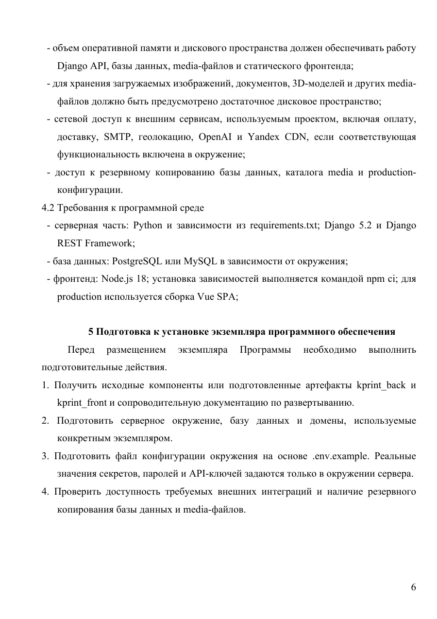 Инструкция по установке экземпляра ПО, страница 6: Программная среда и подготовка к установке