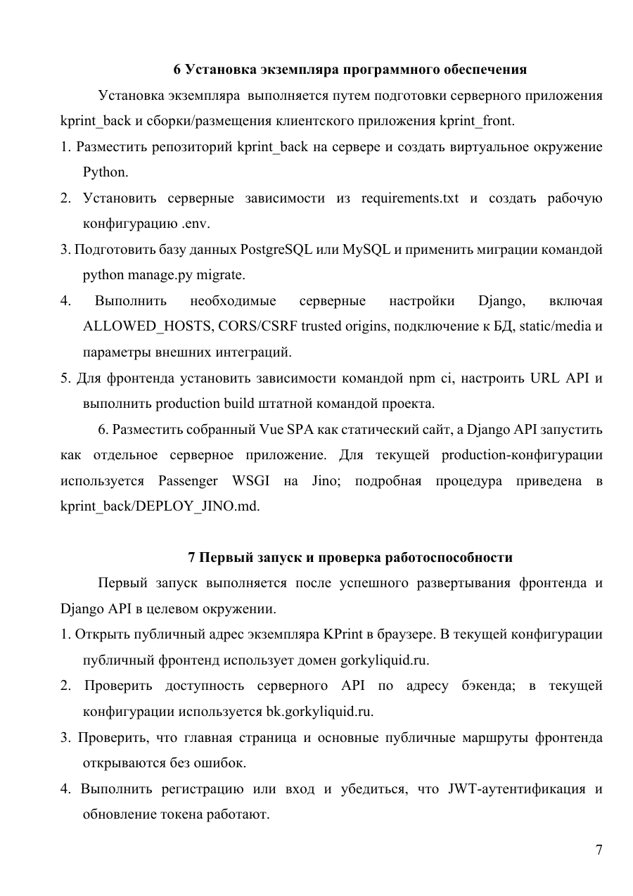 Инструкция по установке экземпляра ПО, страница 7: Установка и первый запуск