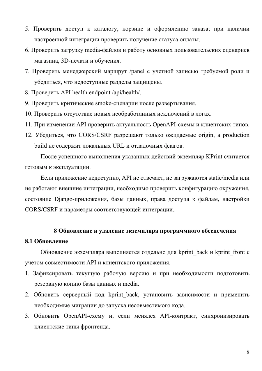 Инструкция по установке экземпляра ПО, страница 8: Проверка работоспособности и обновление