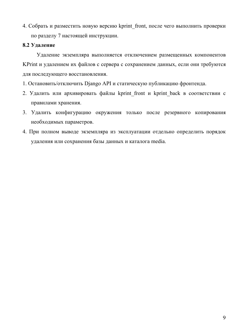 Инструкция по установке экземпляра ПО, страница 9: Удаление экземпляра ПО