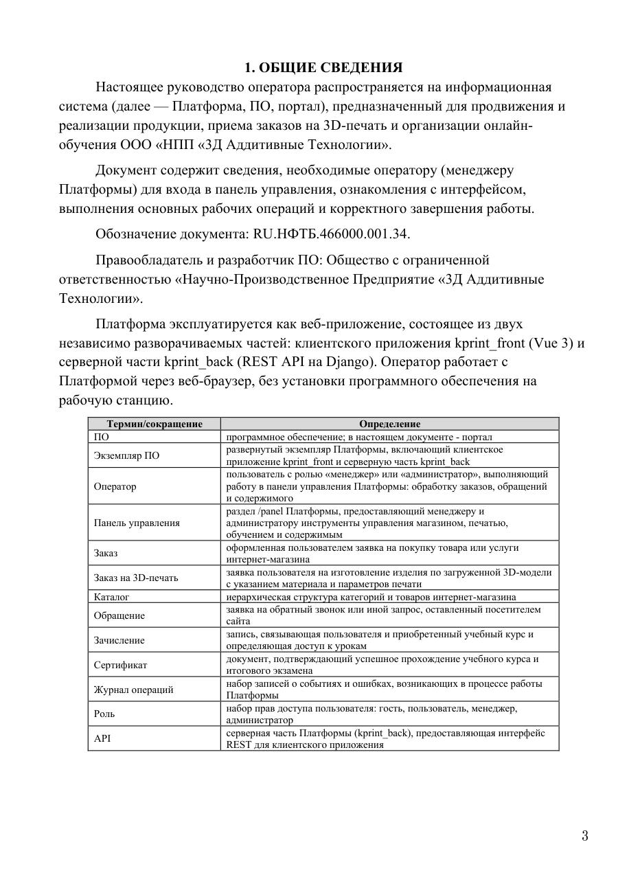 Руководство оператора, страница 3: Общие сведения