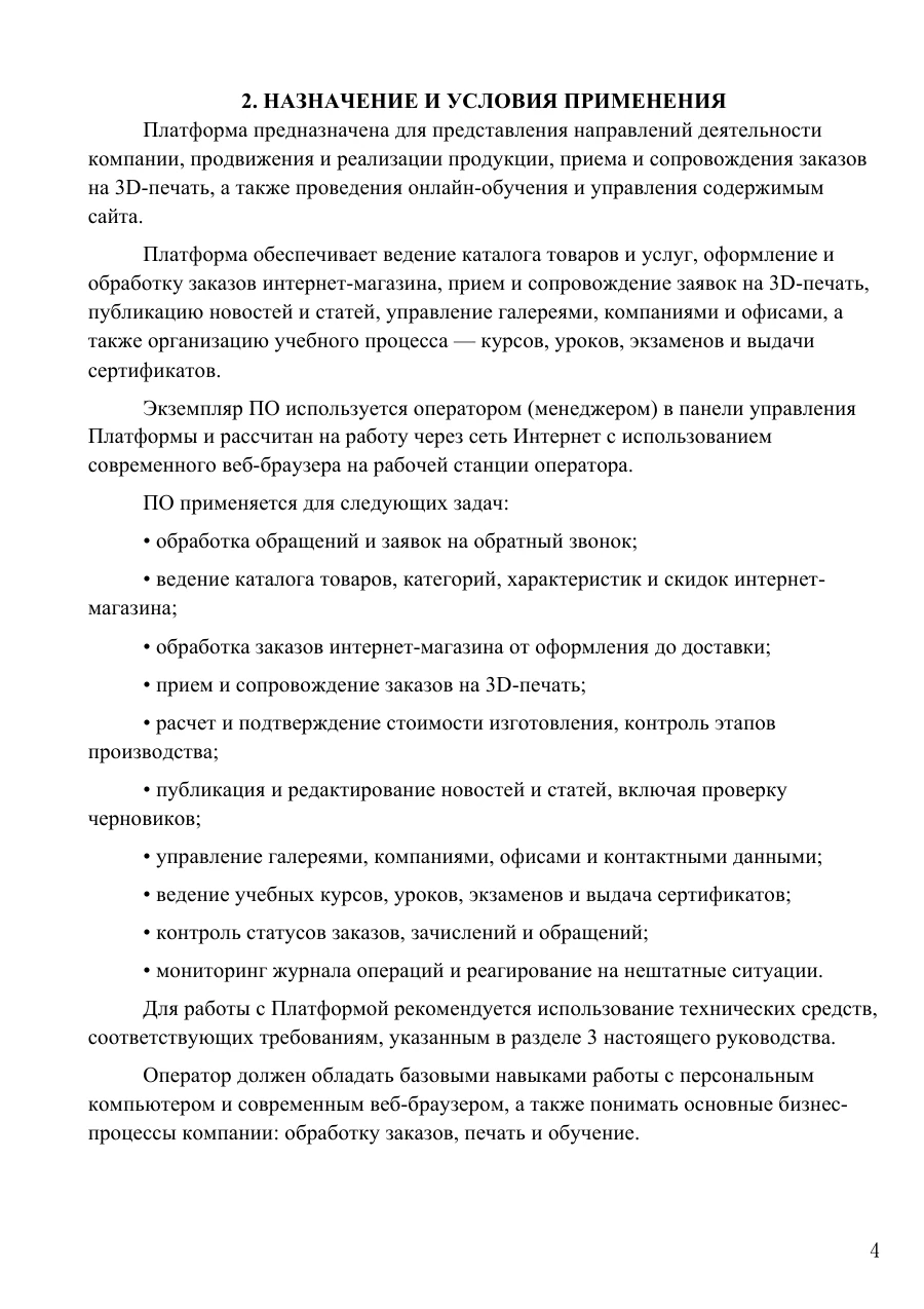 Руководство оператора, страница 4: Назначение и условия применения