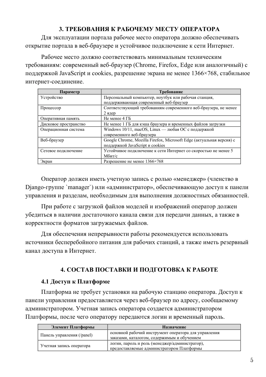Руководство оператора, страница 5: Требования к рабочему месту и подготовка к работе