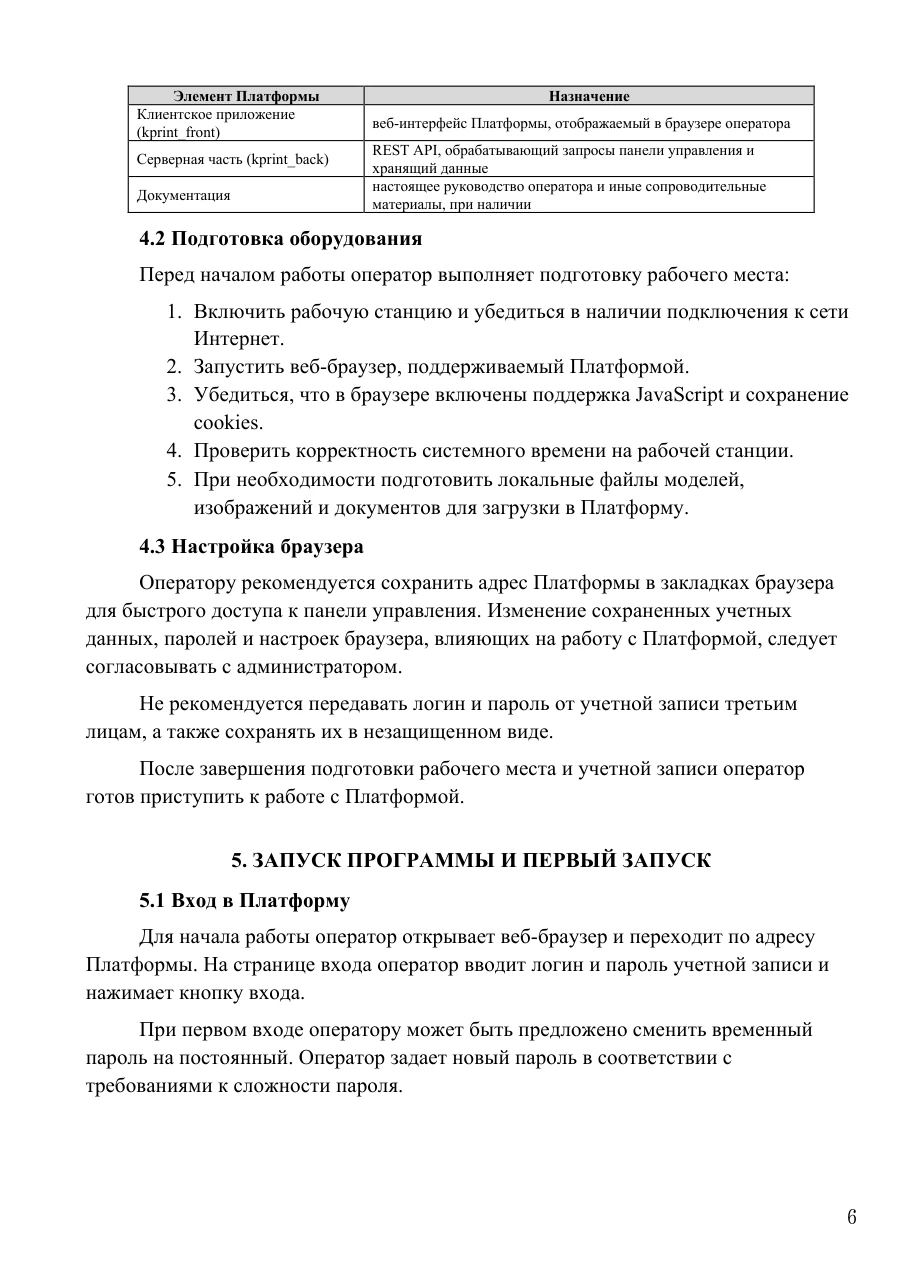 Руководство оператора, страница 6: Подготовка к работе и запуск программы