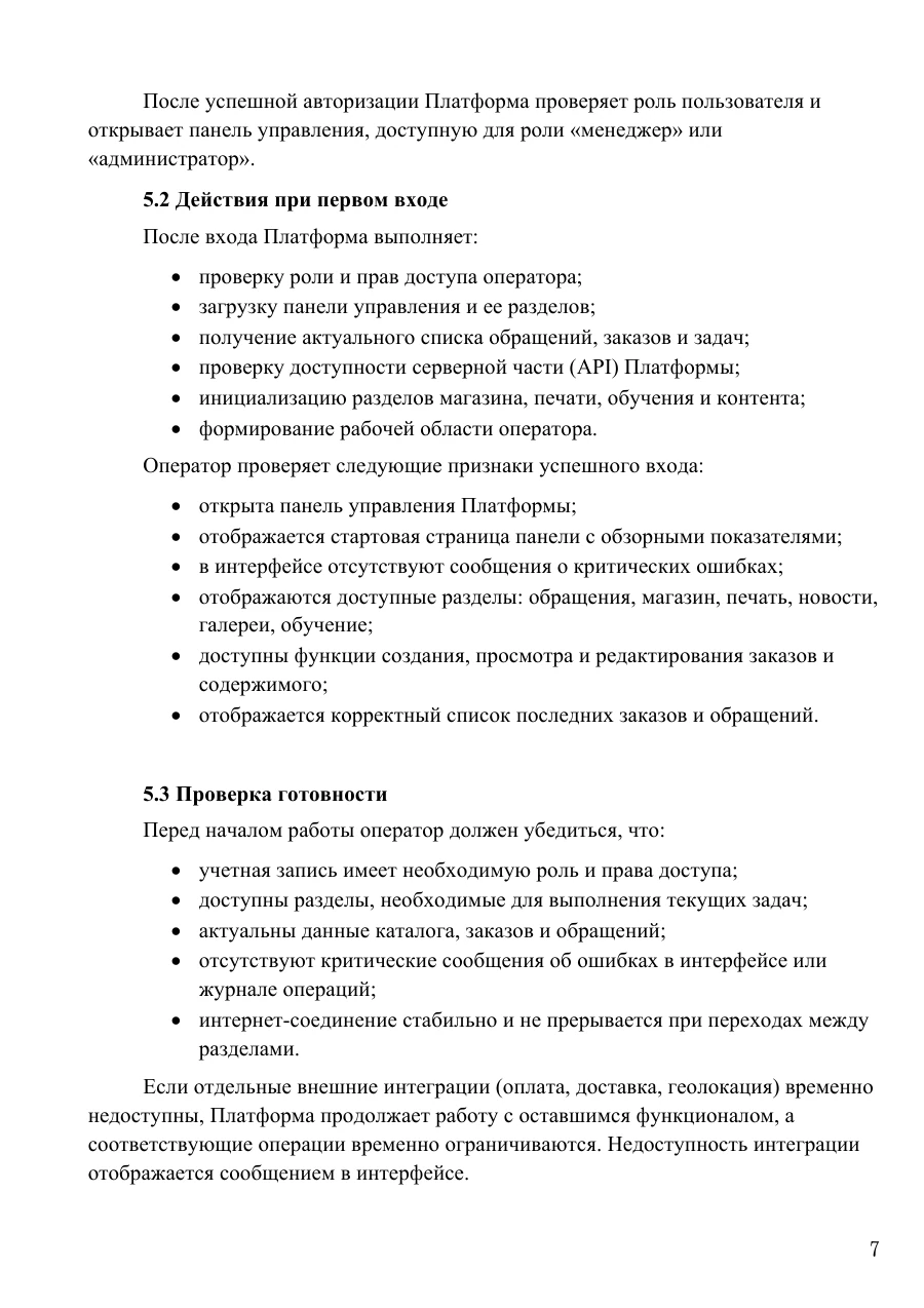Руководство оператора, страница 7: Первый вход и проверка готовности