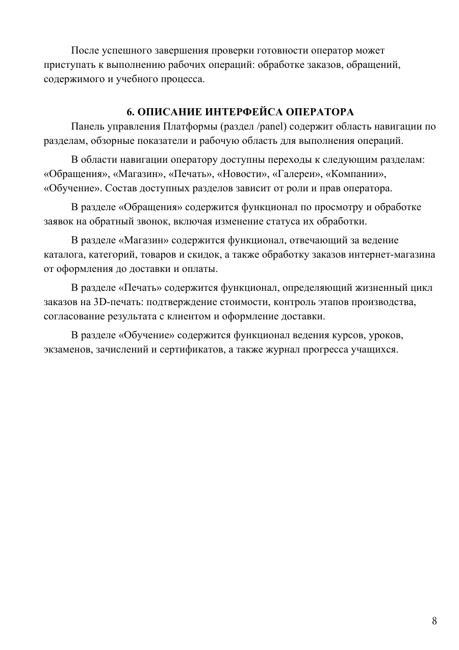 Руководство оператора, страница 8: Интерфейс оператора