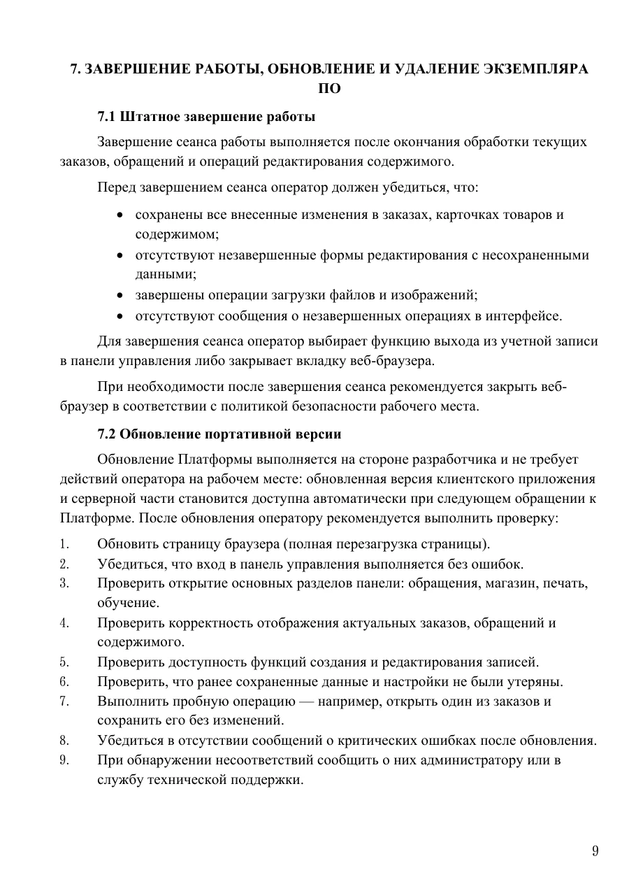 Руководство оператора, страница 9: Завершение работы и обновление
