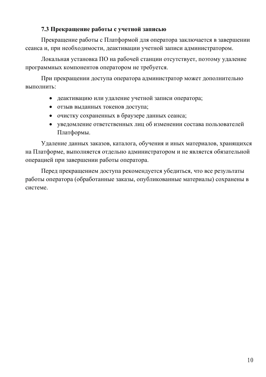 Руководство оператора, страница 10: Прекращение доступа и работа с данными