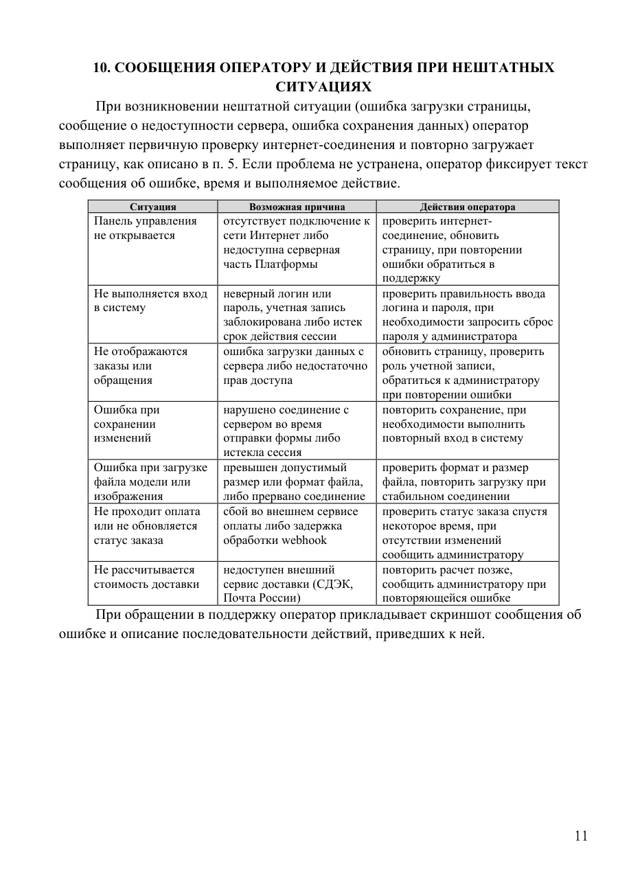 Руководство оператора, страница 11: Сообщения оператору и нештатные ситуации